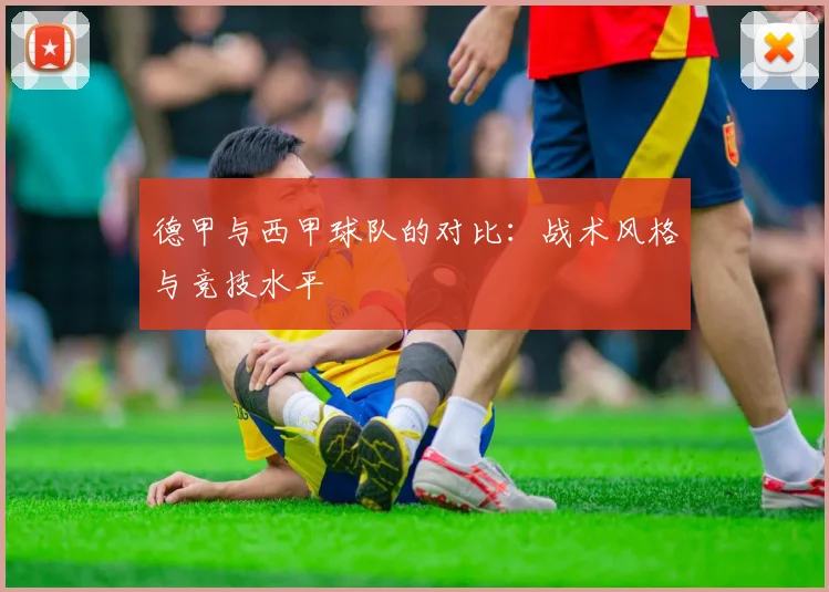 德甲与西甲球队的对比：战术风格与竞技水平