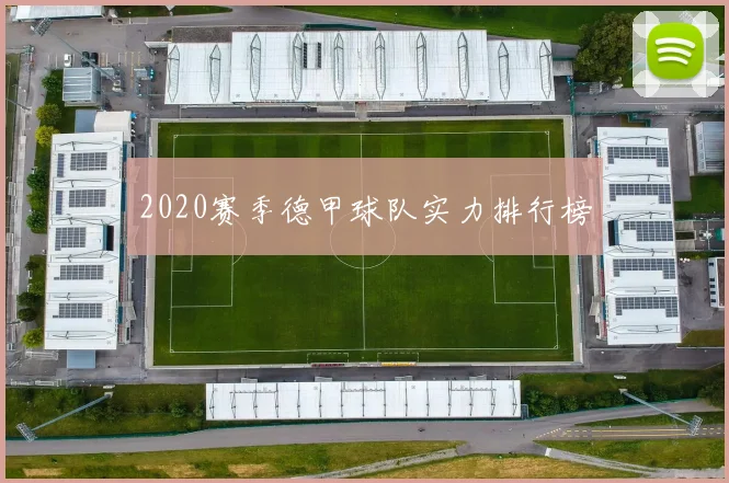 2020赛季德甲球队实力排行榜