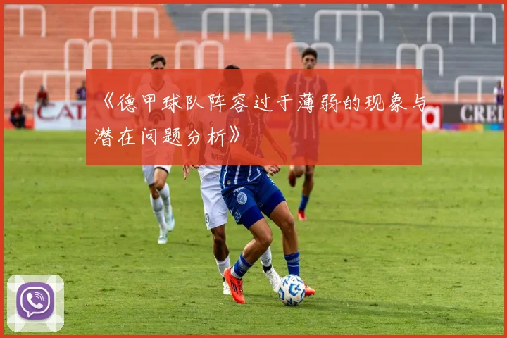 《德甲球队阵容过于薄弱的现象与潜在问题分析》