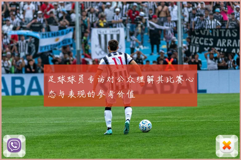 足球球员专访对公众理解其比赛心态与表现的参考价值