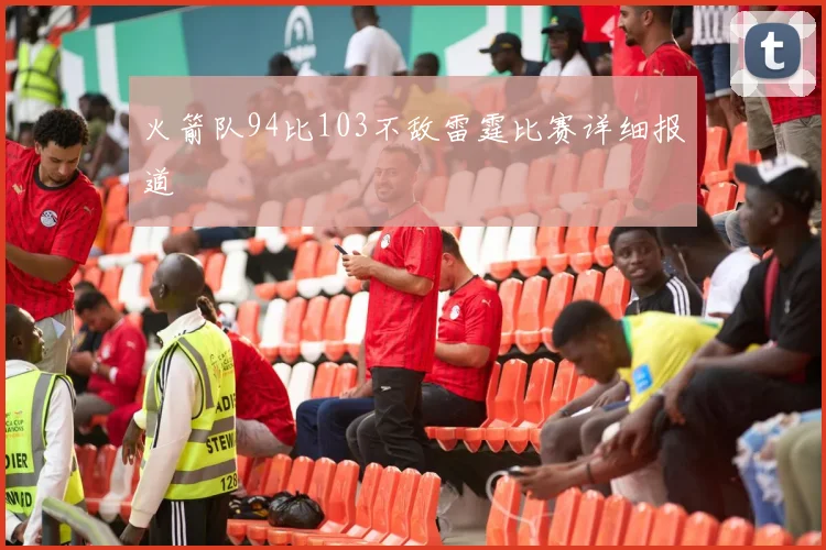 火箭队94比103不敌雷霆比赛详细报道