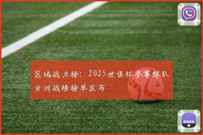 区域战力榜:2025世俱杯参赛球队分洲战绩榜单发布