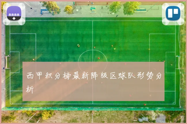 西甲积分榜最新降级区球队形势分析