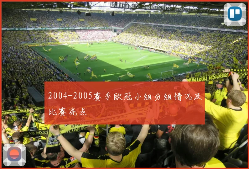 2004-2005赛季欧冠小组分组情况及比赛亮点