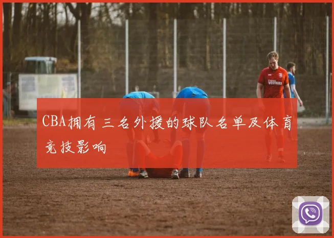 CBA拥有三名外援的球队名单及体育竞技影响