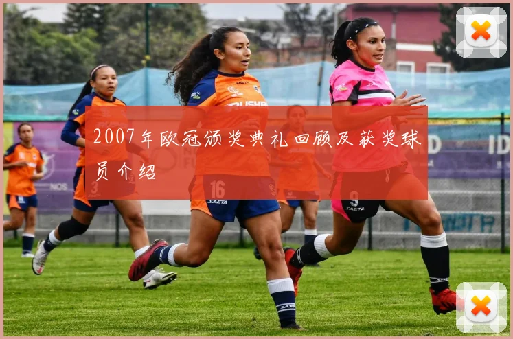2007年欧冠颁奖典礼回顾及获奖球员介绍