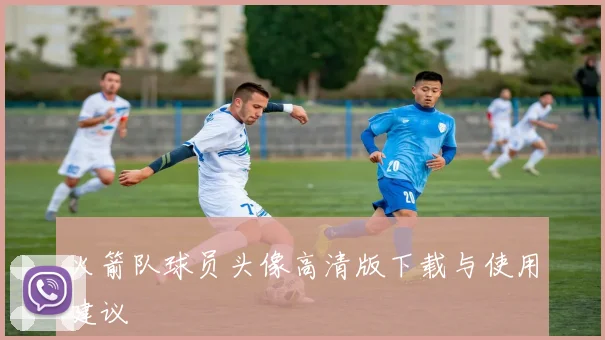 火箭队球员头像高清版下载与使用建议