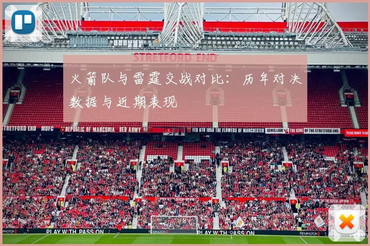 火箭队与雷霆交战对比：历年对决数据与近期表现