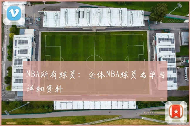 NBA所有球员：全体NBA球员名单与详细资料