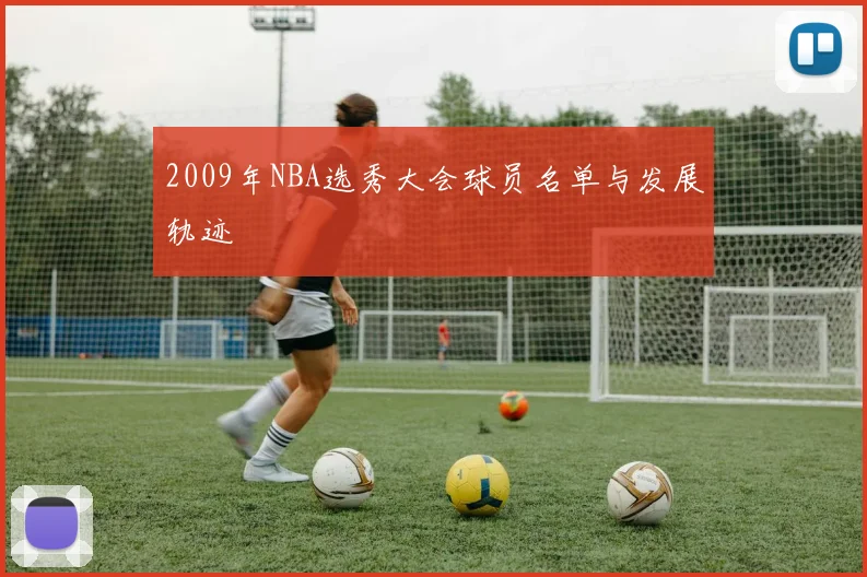 2009年NBA选秀大会球员名单与发展轨迹