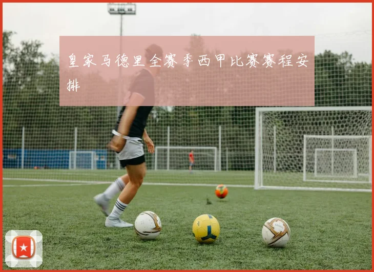 皇家马德里全赛季西甲比赛赛程安排