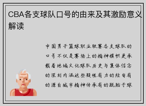CBA各支球队口号的由来及其激励意义解读