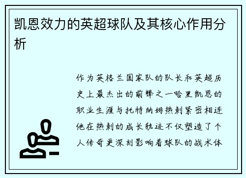 凯恩效力的英超球队及其核心作用分析
