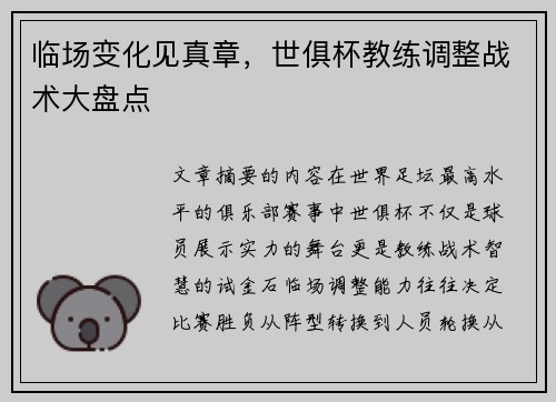 临场变化见真章，世俱杯教练调整战术大盘点