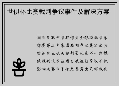 世俱杯比赛裁判争议事件及解决方案
