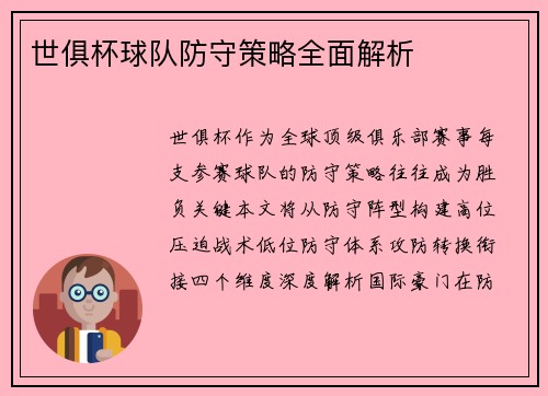 世俱杯球队防守策略全面解析