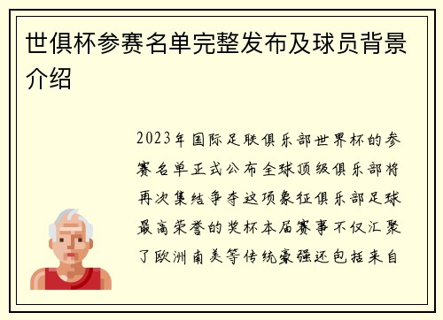 世俱杯参赛名单完整发布及球员背景介绍