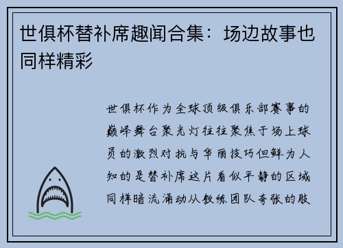 世俱杯替补席趣闻合集：场边故事也同样精彩