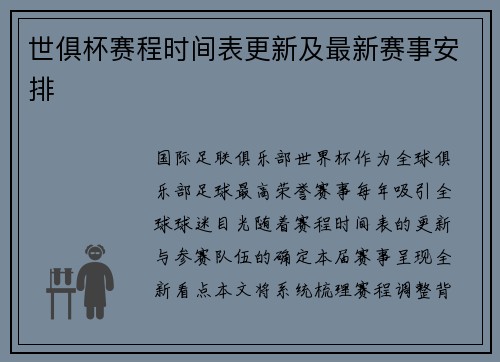 世俱杯赛程时间表更新及最新赛事安排