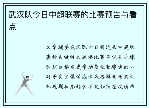 武汉队今日中超联赛的比赛预告与看点