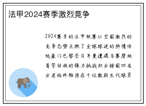 法甲2024赛季激烈竞争