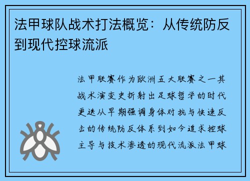 法甲球队战术打法概览：从传统防反到现代控球流派