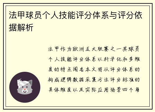 法甲球员个人技能评分体系与评分依据解析