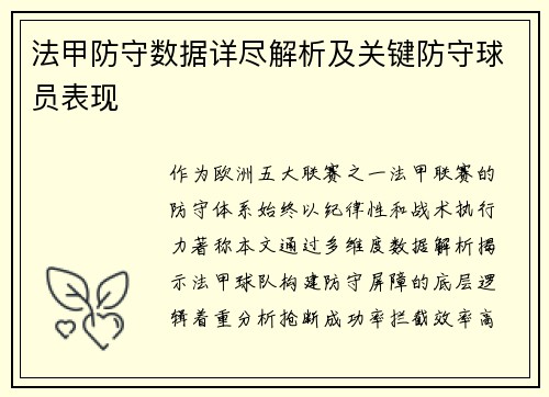 法甲防守数据详尽解析及关键防守球员表现