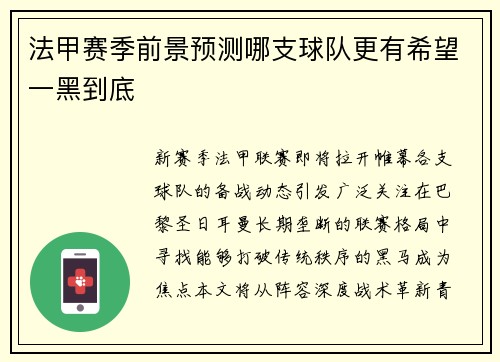 法甲赛季前景预测哪支球队更有希望一黑到底