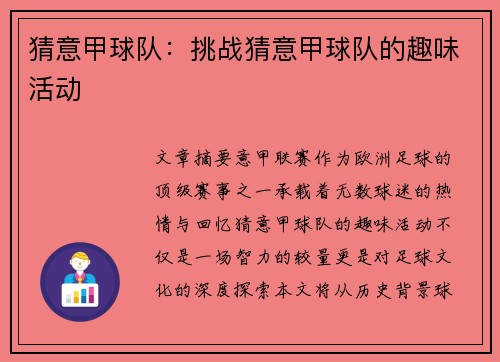 猜意甲球队：挑战猜意甲球队的趣味活动