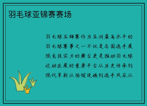 羽毛球亚锦赛赛场