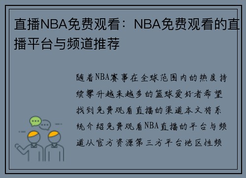 直播NBA免费观看：NBA免费观看的直播平台与频道推荐