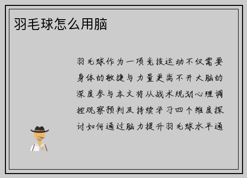 羽毛球怎么用脑