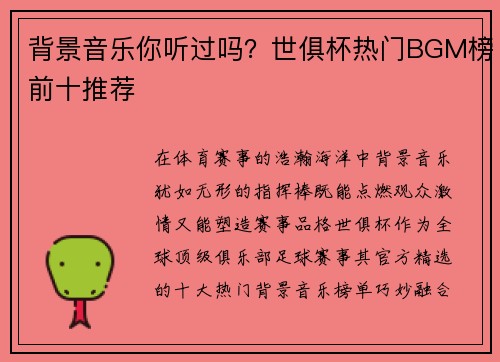 背景音乐你听过吗？世俱杯热门BGM榜前十推荐