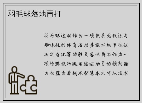羽毛球落地再打