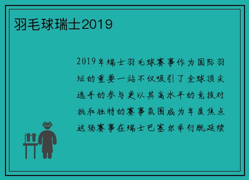 羽毛球瑞士2019