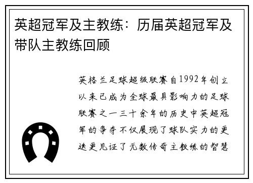 英超冠军及主教练：历届英超冠军及带队主教练回顾