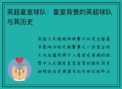 英超皇室球队：皇室背景的英超球队与其历史