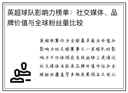 英超球队影响力榜单：社交媒体、品牌价值与全球粉丝量比较