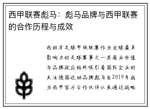 西甲联赛彪马：彪马品牌与西甲联赛的合作历程与成效