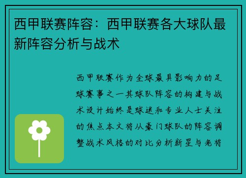 西甲联赛阵容：西甲联赛各大球队最新阵容分析与战术