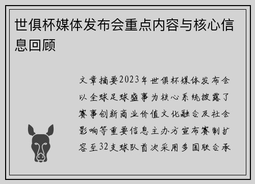 世俱杯媒体发布会重点内容与核心信息回顾