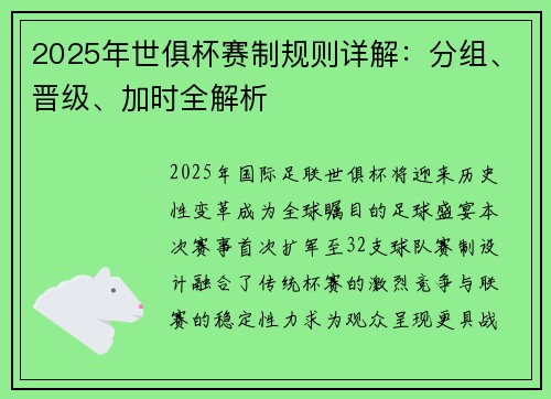 2025年世俱杯赛制规则详解：分组、晋级、加时全解析