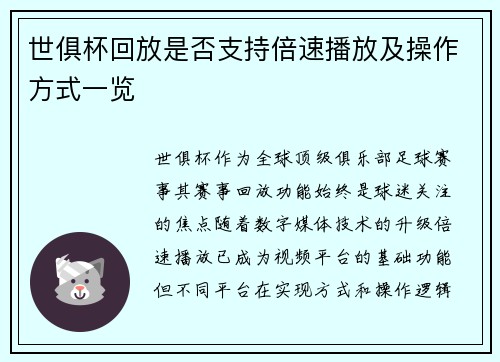 世俱杯回放是否支持倍速播放及操作方式一览