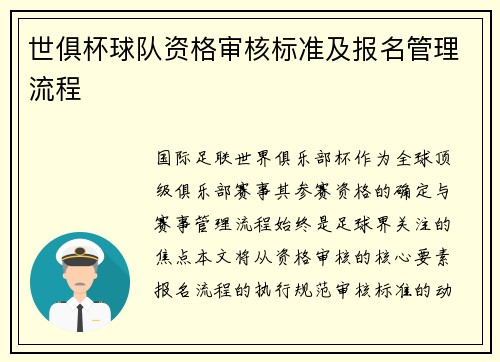 世俱杯球队资格审核标准及报名管理流程
