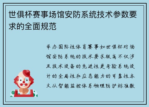 世俱杯赛事场馆安防系统技术参数要求的全面规范