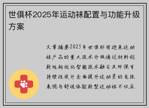 世俱杯2025年运动袜配置与功能升级方案