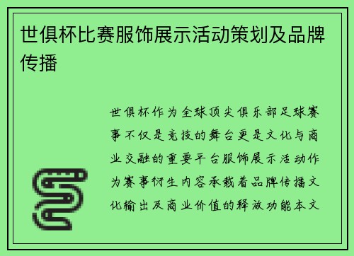世俱杯比赛服饰展示活动策划及品牌传播
