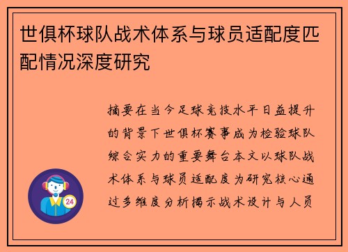 世俱杯球队战术体系与球员适配度匹配情况深度研究