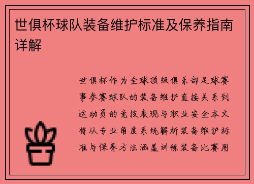 世俱杯球队装备维护标准及保养指南详解